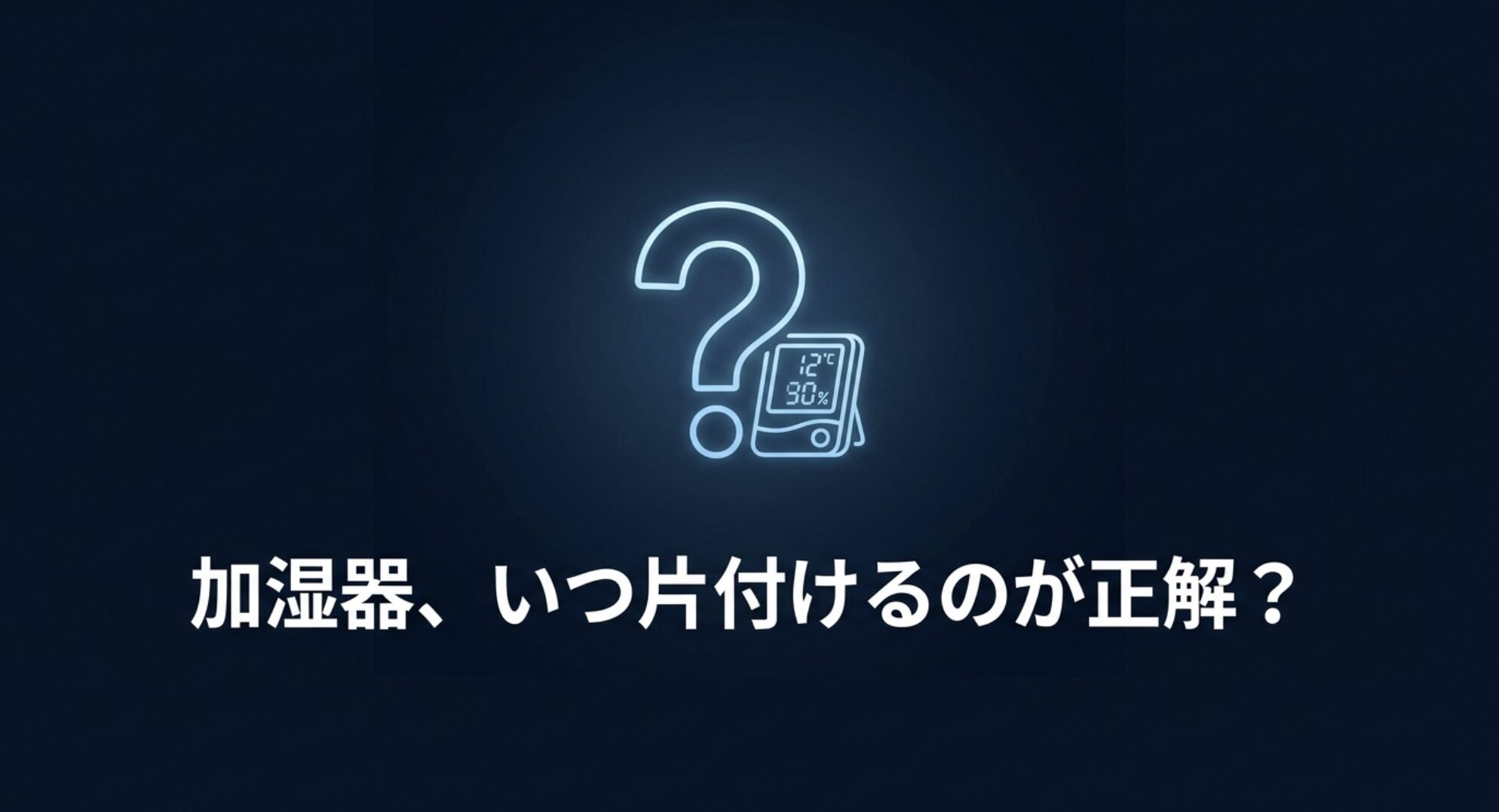 湿度計と疑問符のアイコン。加湿器をいつ片付けるべきか悩むイメージ