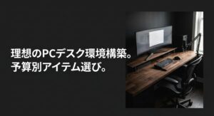 理想のPCデスク環境構築と予算別アイテム選びのタイトルスライド