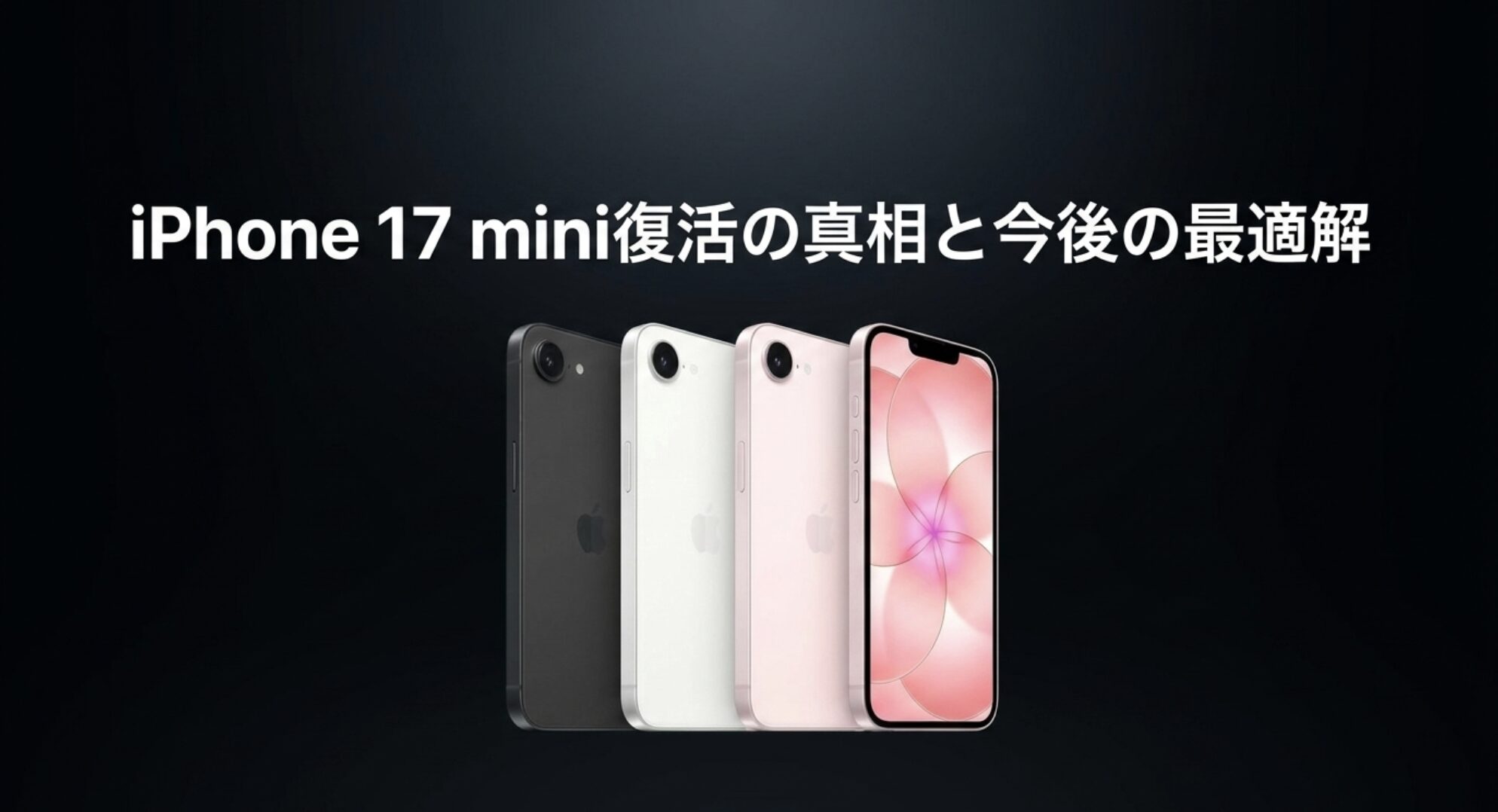 iPhone 17 mini復活の真相と今後の最適解を解説するスライド