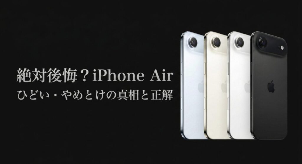 「iPhone Airの真相と正解」のタイトルと背面のイメージ。