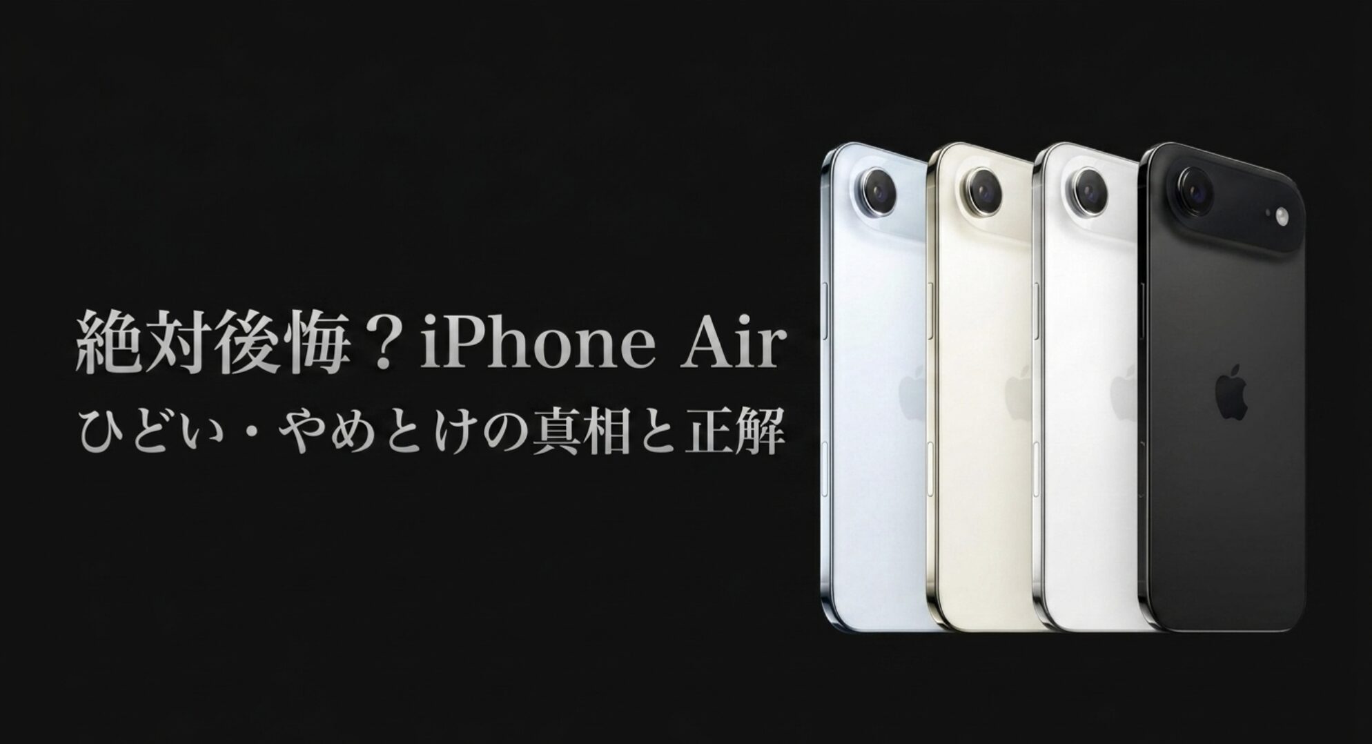 「iPhone Airの真相と正解」のタイトルと背面のイメージ。
