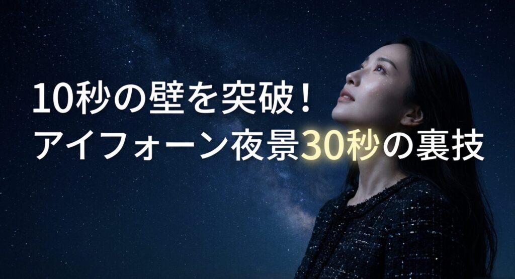 iPhoneのナイトモードで10秒の壁を突破し30秒撮影を行うための裏技