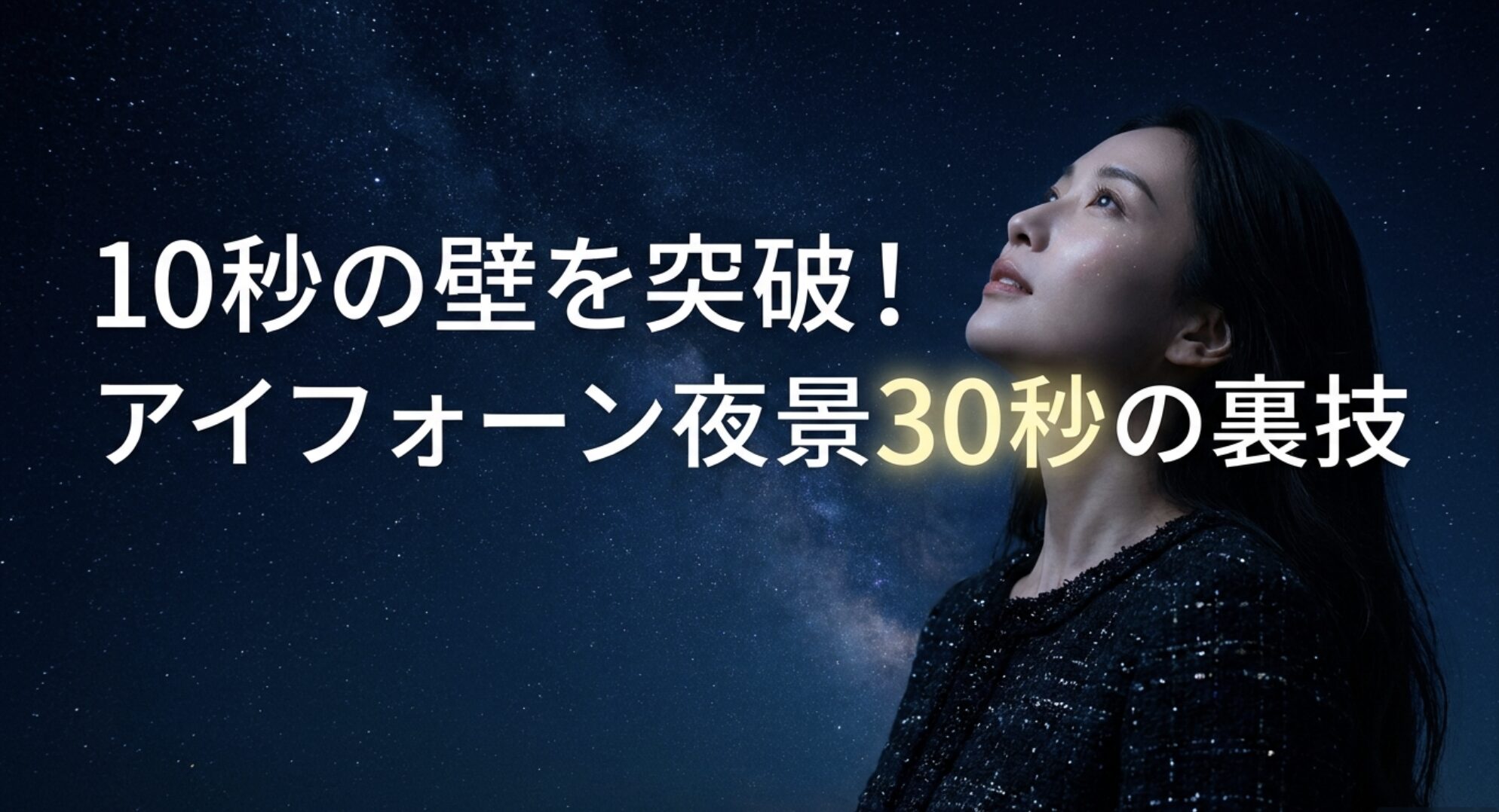 iPhoneのナイトモードで10秒の壁を突破し30秒撮影を行うための裏技