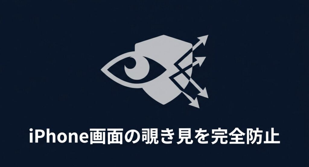 盾と目のアイコンで表現されたiPhone画面の覗き見防止イメージ