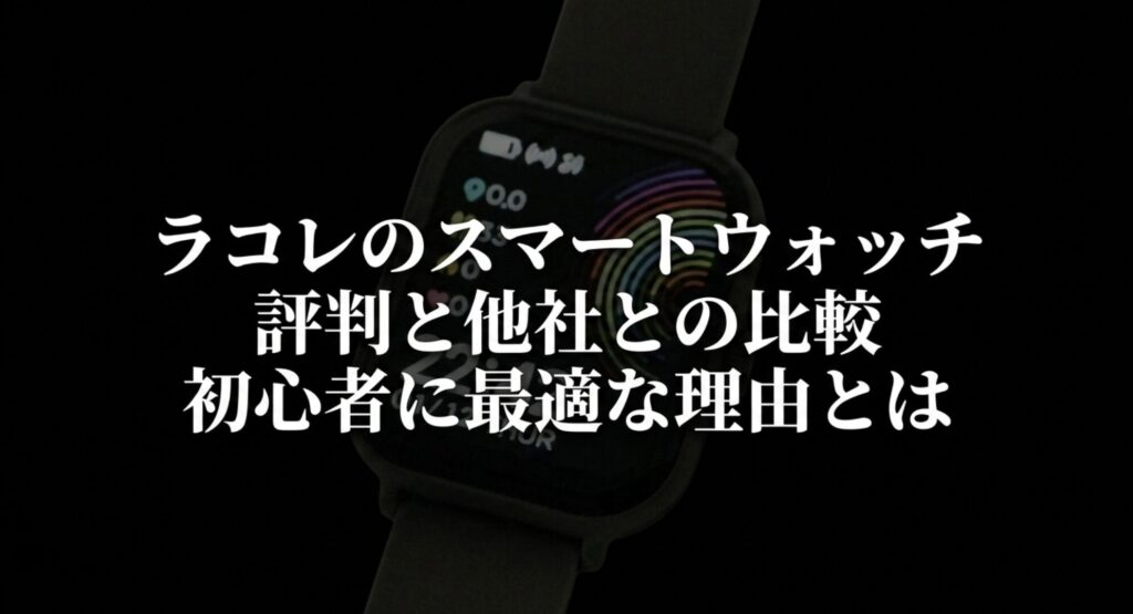 ラコレのスマートウォッチの評判と他社との比較、初心者に最適な理由を解説したスライド画像