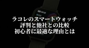 ラコレのスマートウォッチの評判と他社との比較、初心者に最適な理由を解説したスライド画像