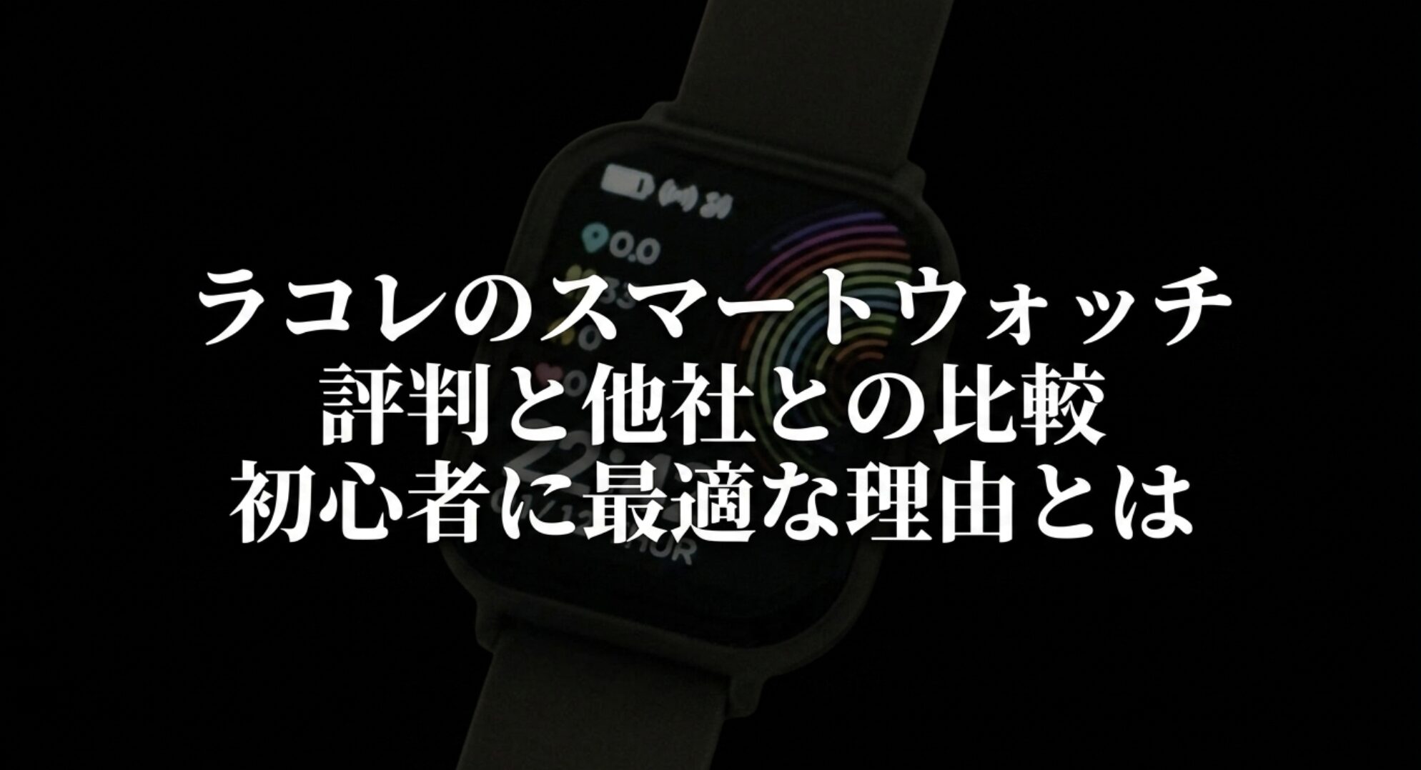 ラコレのスマートウォッチの評判と他社との比較、初心者に最適な理由を解説したスライド画像
