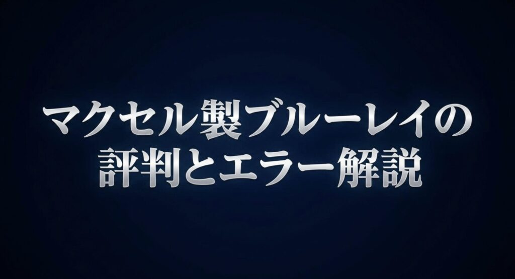 マクセル製ブルーレイディスクの評判とエラー解説に関するアイキャッチ画像