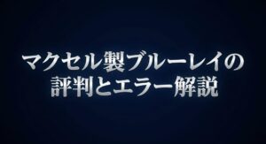 マクセル製ブルーレイディスクの評判とエラー解説に関するアイキャッチ画像