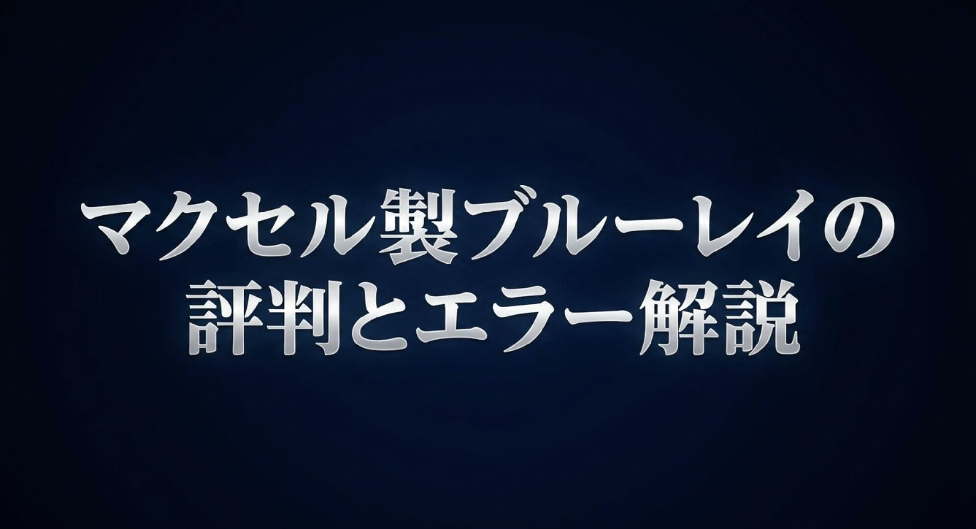 マクセル製ブルーレイディスクの評判とエラー解説に関するアイキャッチ画像