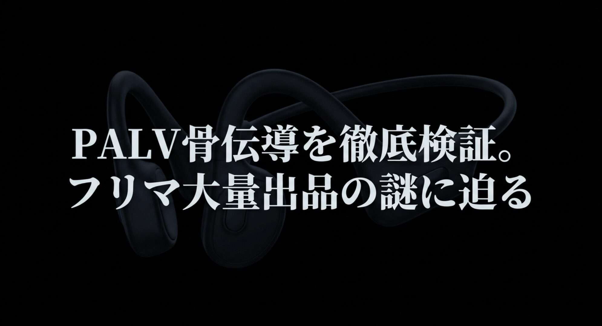 PALVの骨伝導イヤホンを徹底検証。フリマアプリに大量出品される謎に迫るスライド画像