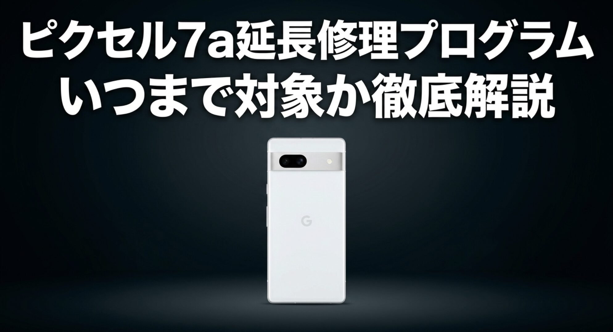 Pixel 7a延長修理プログラムがいつまで対象になるか徹底解説したアイキャッチ画像