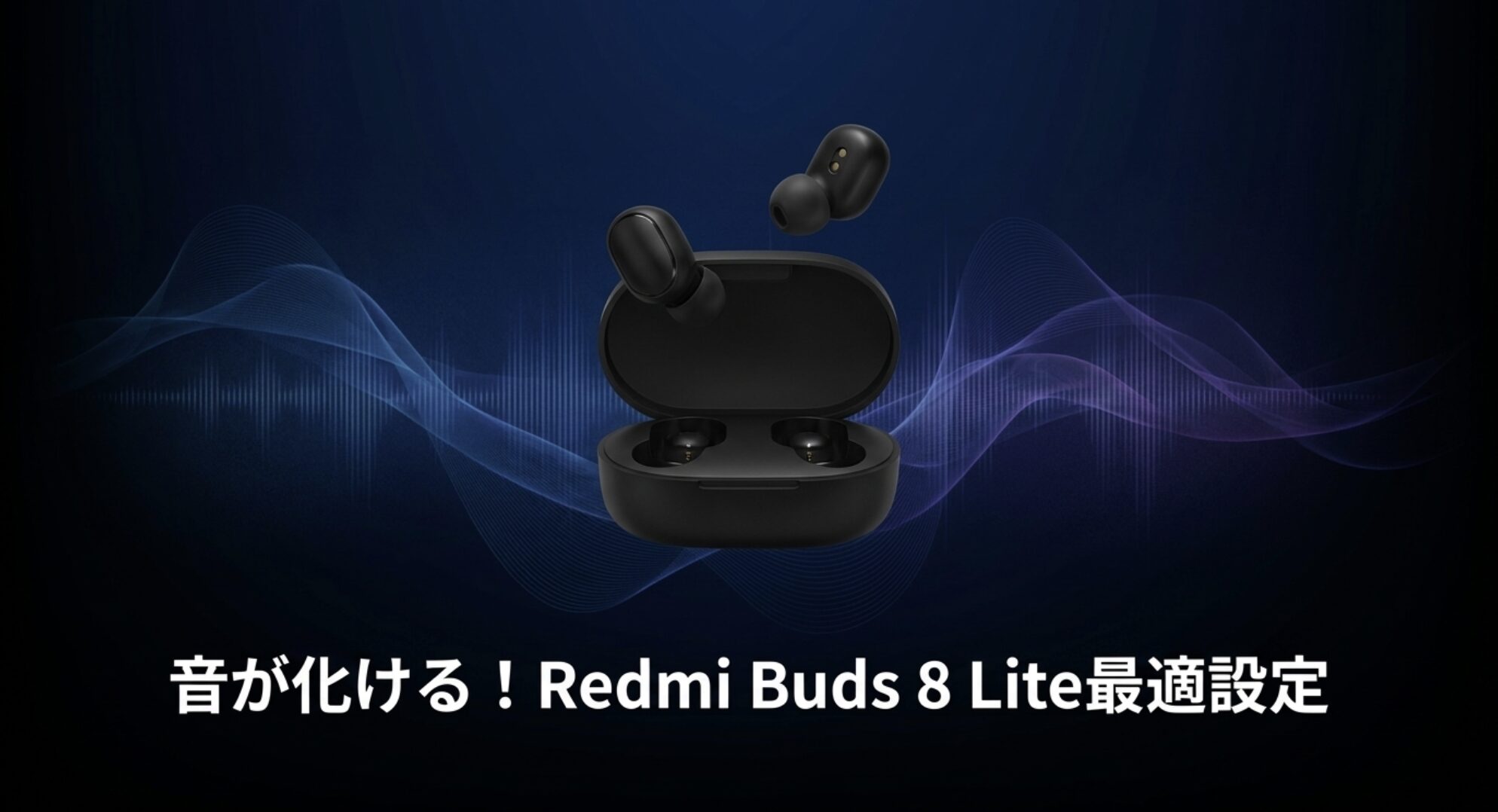 Redmi Buds 8 Liteのイコライザー最適設定で音が化けるイメージ