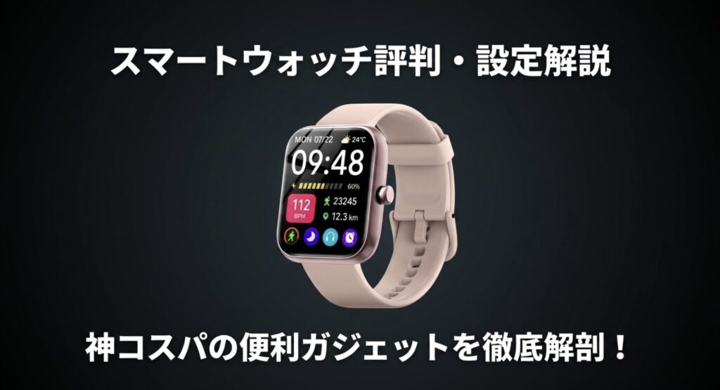 サイカチのスマートウォッチの製品画像と、評判・設定を徹底解剖するというタイトルが書かれたアイキャッチ用スライド