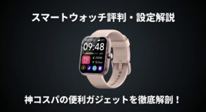 サイカチのスマートウォッチの製品画像と、評判・設定を徹底解剖するというタイトルが書かれたアイキャッチ用スライド