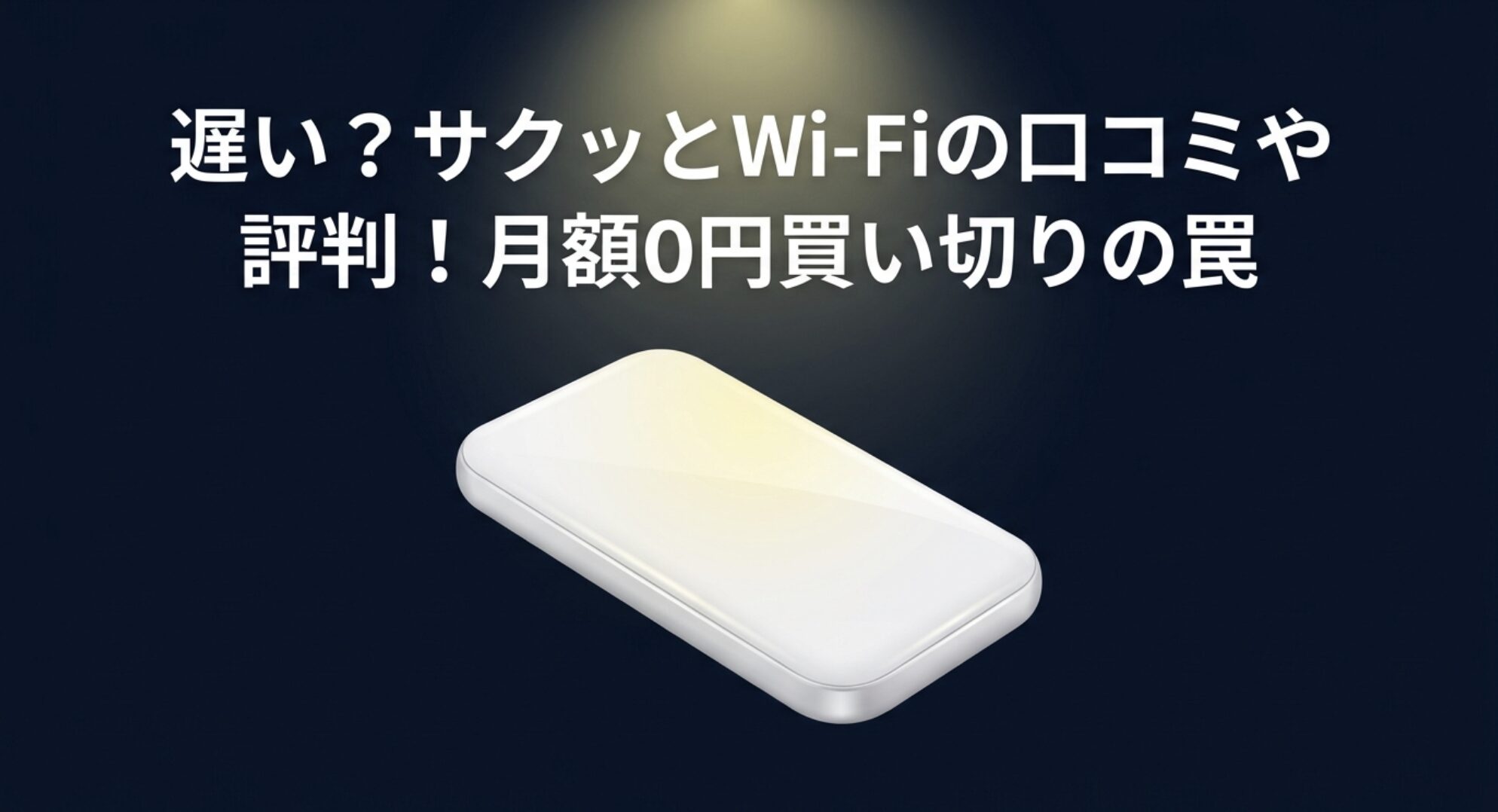 サクッとWi-Fiの口コミや評判と買い切り型の仕組みを解説したアイキャッチ画像