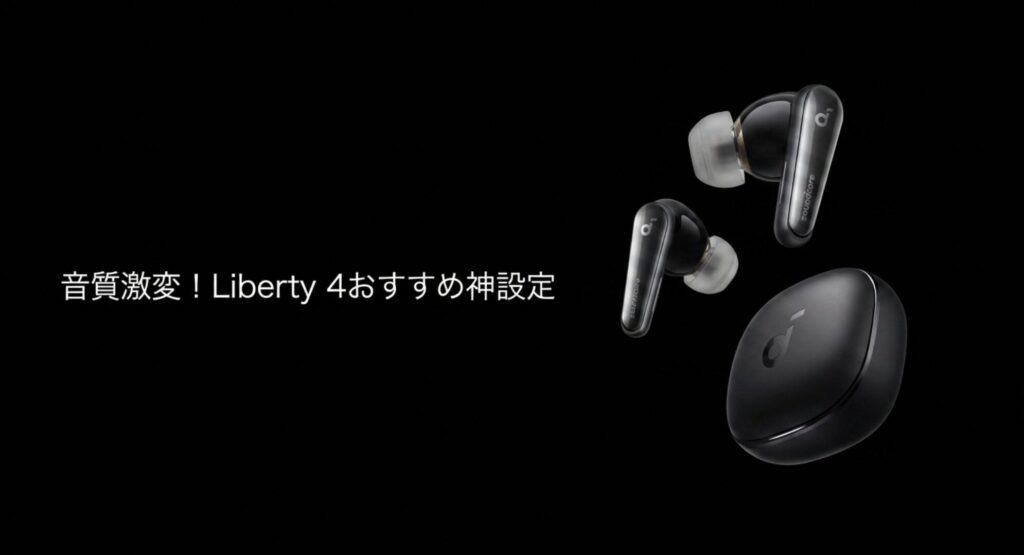 Anker Soundcore Liberty 4のイコライザーおすすめ神設定のアイキャッチ画像