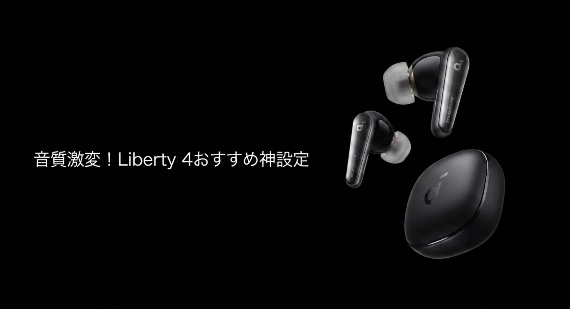 Anker Soundcore Liberty 4のイコライザーおすすめ神設定のアイキャッチ画像