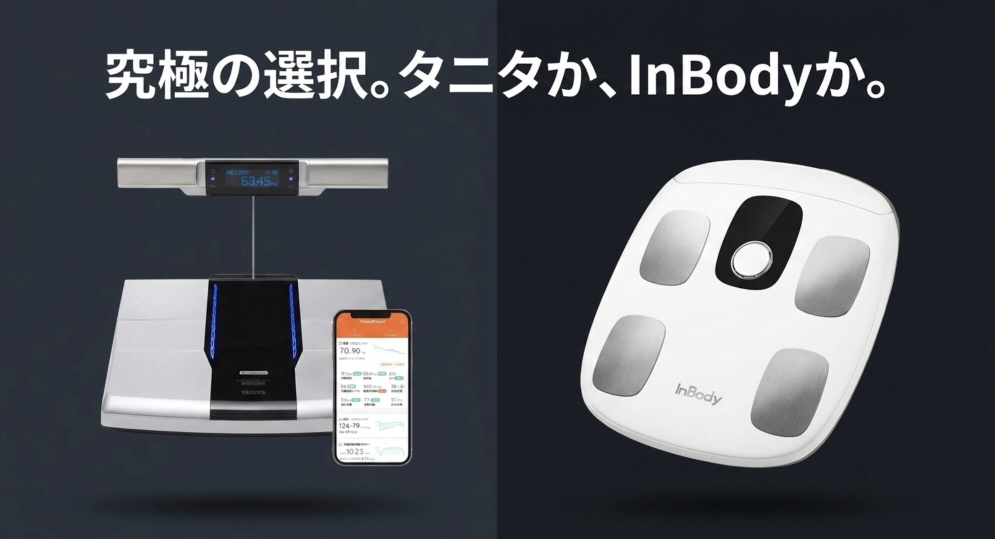 タニタとInBodyの体組成計を徹底比較するアイキャッチ画像