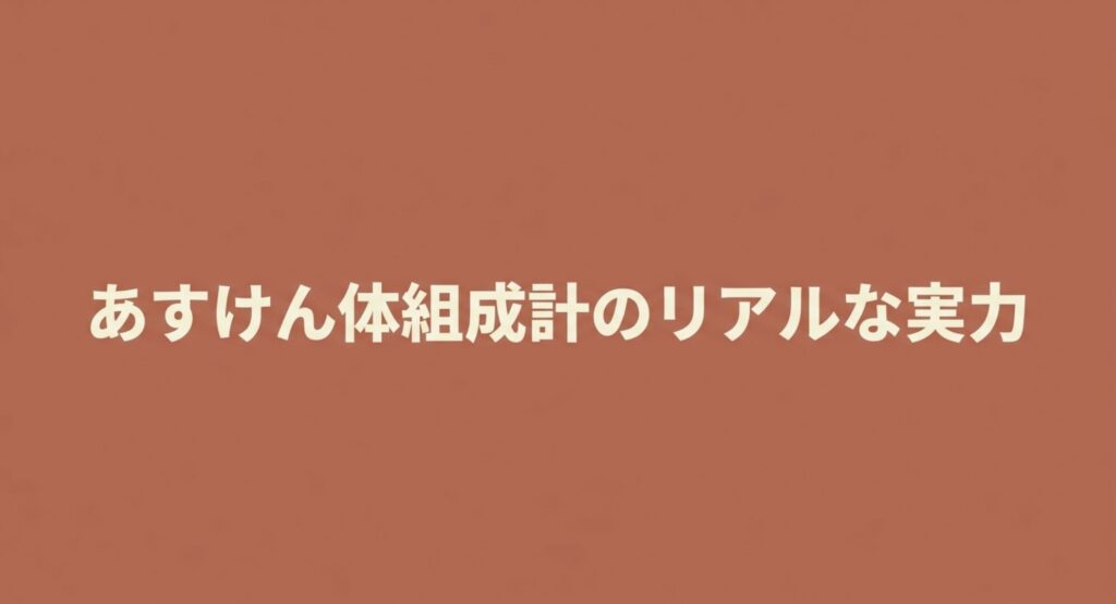 あすけん体組成計のリアルな実力