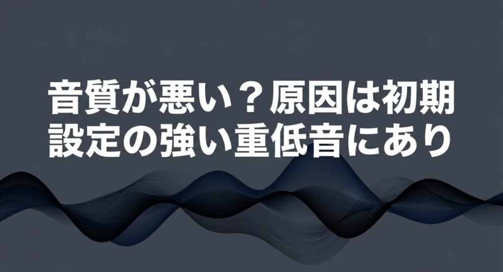 Redmi Buds 8 Liteの音質が悪いと感じる原因が初期設定の強い重低音にあることを示すスライド