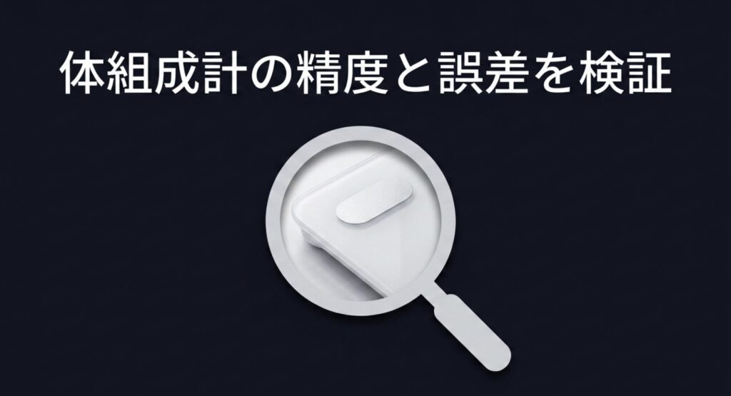 チョコザップ体組成計の精度と誤差を検証するスライド