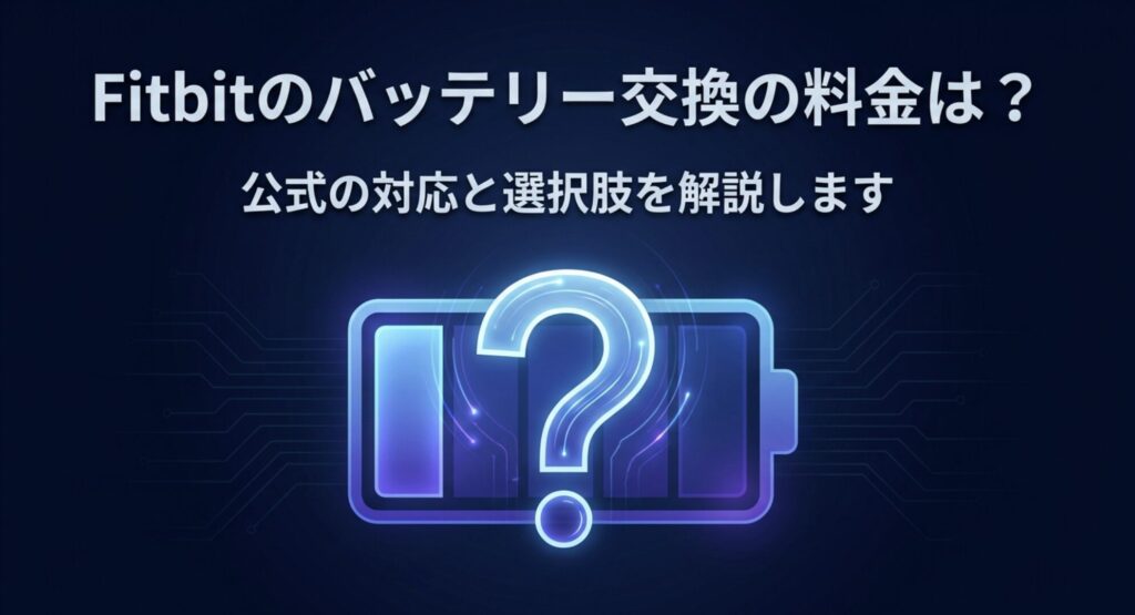 Fitbitのバッテリー交換にかかる料金や公式の対応選択肢を示す画像