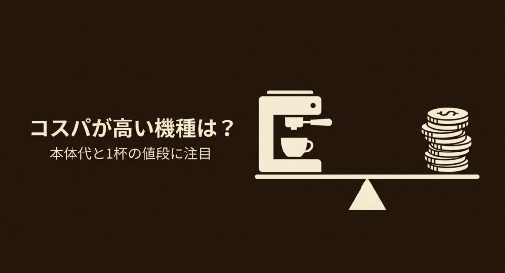 コーヒーメーカー本体と積み上げられたコインが天秤に乗っているイラスト