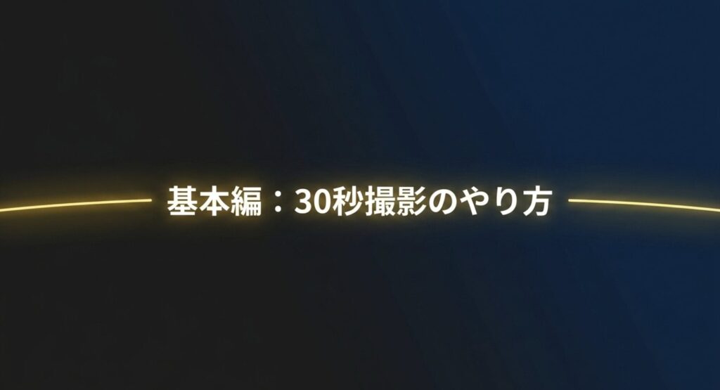 iPhoneのナイトモードで30秒撮影を行うための基本的なやり方
