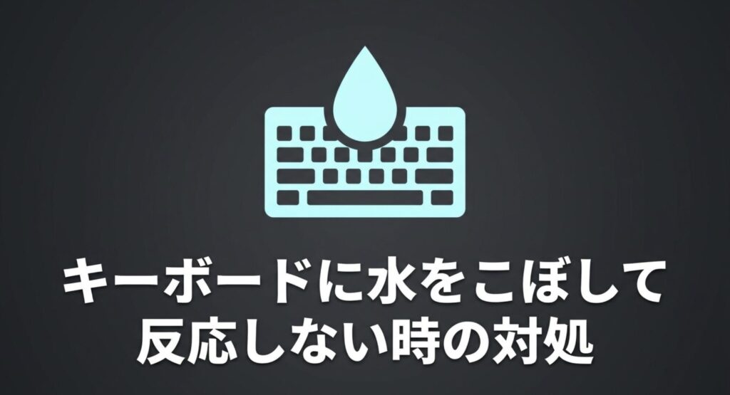 キーボードに水をこぼして反応しない時の対処法として電源プラグを抜くイラスト