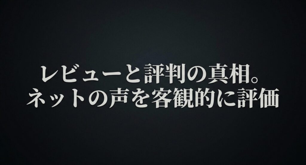 PALV骨伝導イヤホンのレビューと評判の真相。ネットの声を客観的に評価したスライド画像