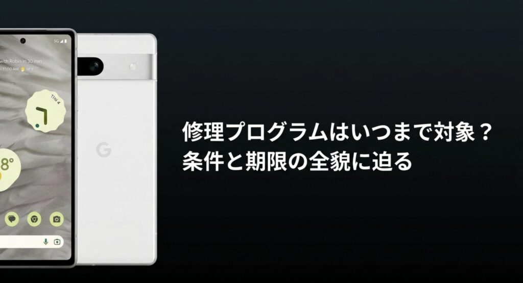 Pixel 7aの修理プログラムがいつまで対象になるのか、条件と期限の全貌に迫る解説スライド