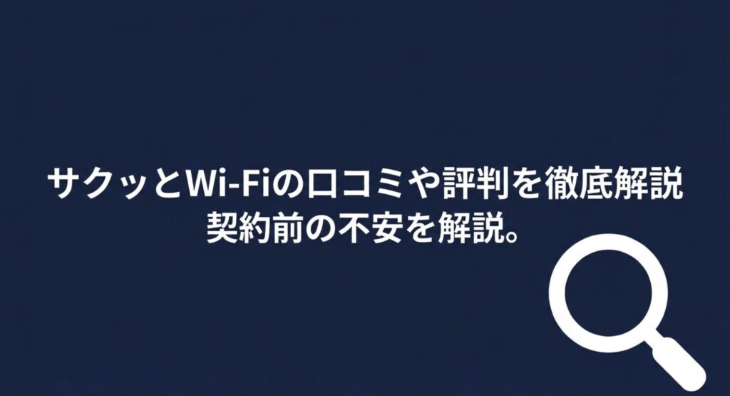虫眼鏡のイラスト。サクッとWi-Fiの契約前の不安や実際の評判を解説する画像