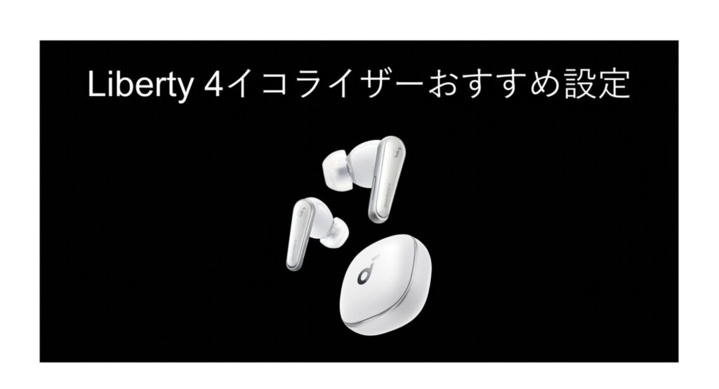 Anker Soundcore Liberty 4のイコライザーおすすめ設定の基本手順を解説するスライド