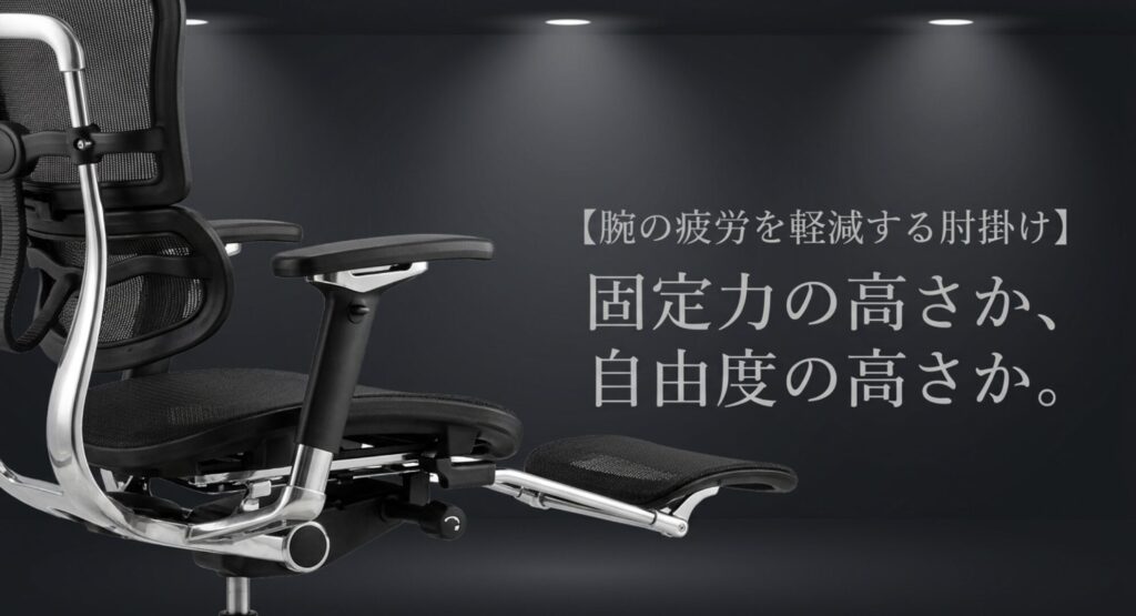 固定力の高さか、自由度の高さか。腕の疲労を軽減する肘掛けの機能の違いについて