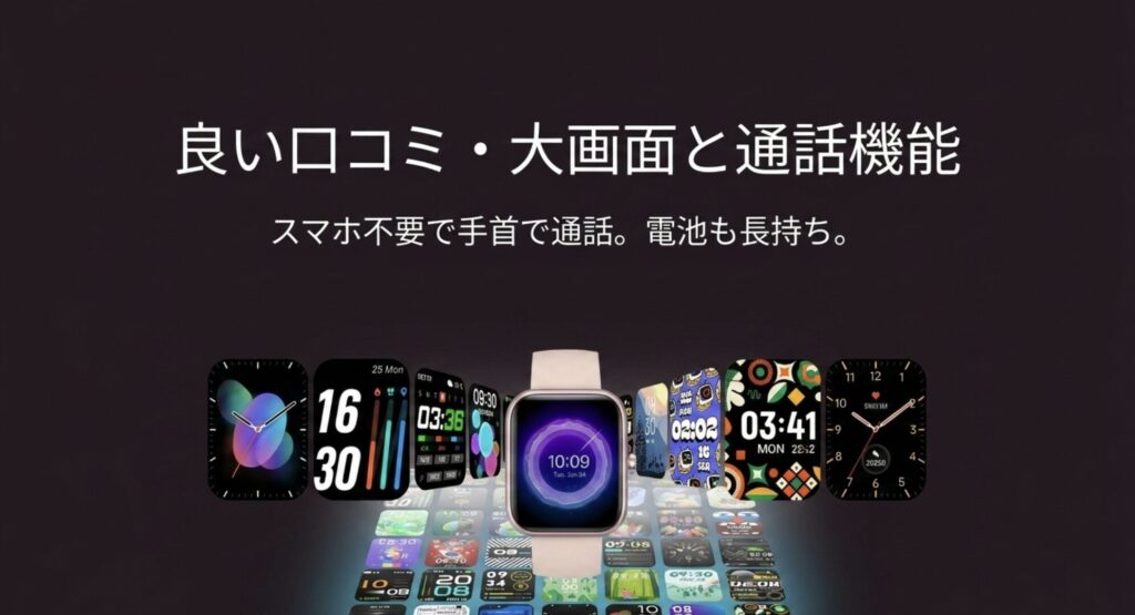 大画面での通話機能や豊富な文字盤デザインなど、サイカチスマートウォッチの良い口コミとメリットをまとめたスライド