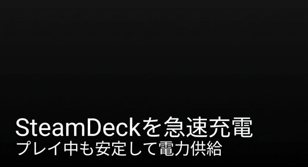 SteamDeckのような高い電力を要求する携帯型ゲーミングPCでもプレイ中に安定して急速充電できることを解説した画像
