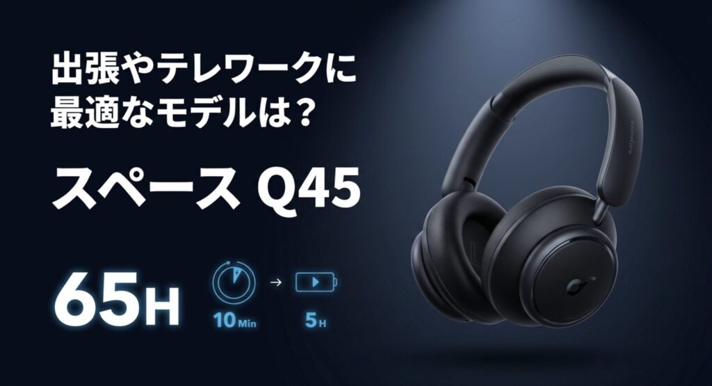 出張やテレワークのビジネス用途に最適なAnkerヘッドホン「Space Q45」