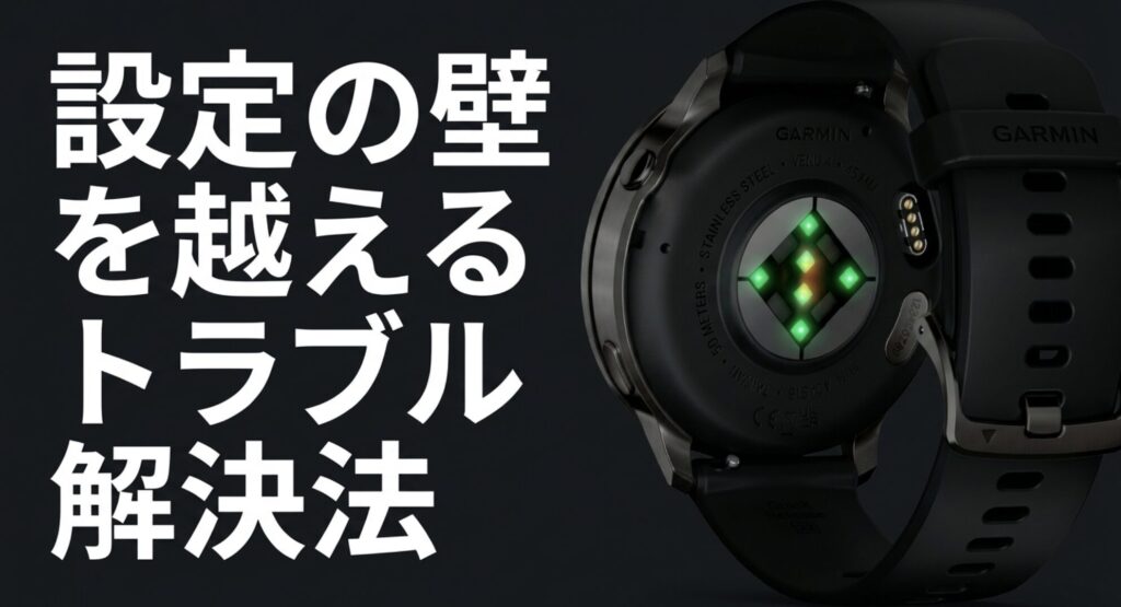 GarminのPASMO利用時に直面する設定の壁やトラブルを解決するためのガイドスライド