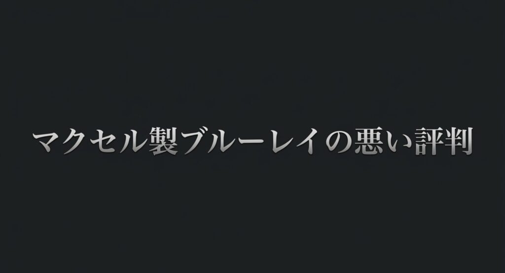 ダビング失敗などのマクセル製ブルーレイディスクの悪い評判や注意点