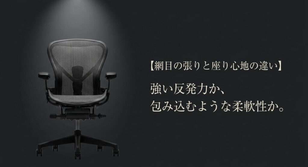 強い反発力か、包み込むような柔軟性か。メッシュ素材の網目の張りと座り心地の違いについて