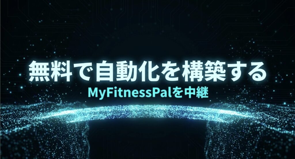 MyFitnessPalを中継アプリとして活用し無料で体重データの自動化を構築する仕組み