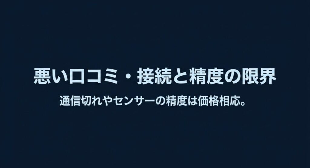 通信切れやセンサーの精度は価格相応であるという、サイカチスマートウォッチの悪い口コミと注意点を解説するスライド