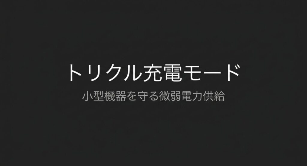 AirPodsやApple Watchなどの小型機器を過剰な電流から守るトリクル充電モードの微弱電力供給について解説した画像