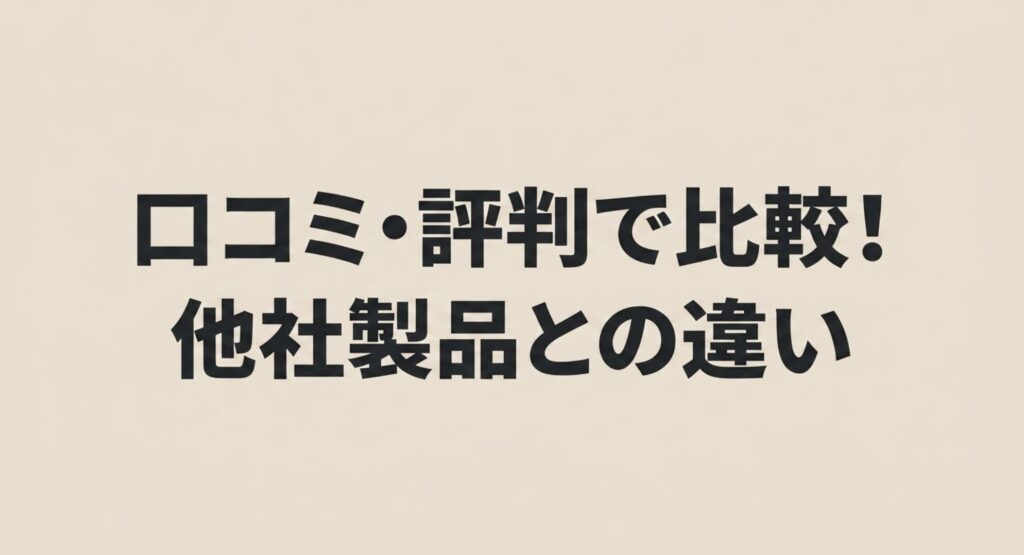 口コミ・評判で比較! 他社製品との違い