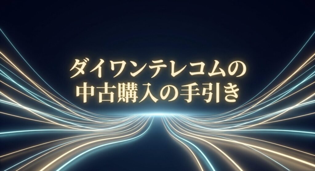 ダイワンテレコムで中古スマホを購入する際の手引きとガイドの表紙スライド画像