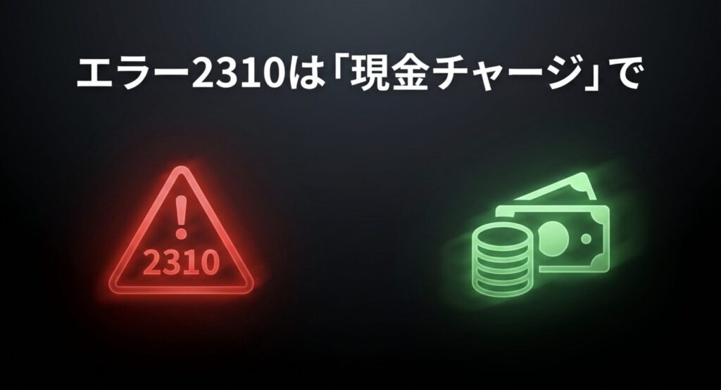 ウォレットアプリでチャージ時にエラー2310が出た際の対処法として現金チャージを促すスライド