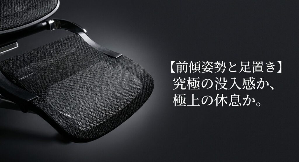 究極の没入感か、極上の休息か。前傾姿勢と足置きの機能比較について