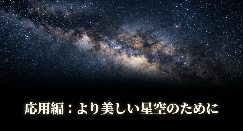 iPhoneのナイトモードでより美しい星空を撮影するための応用テクニック