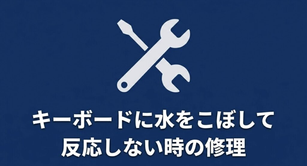 水濡れで反応しないキーボードの修理をイメージした交差する工具のアイコン